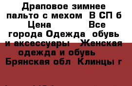 Драповое зимнее пальто с мехом. В СП-б › Цена ­ 2 500 - Все города Одежда, обувь и аксессуары » Женская одежда и обувь   . Брянская обл.,Клинцы г.